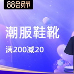 【tm活動】潮服鞋靴88會場:滿200-20